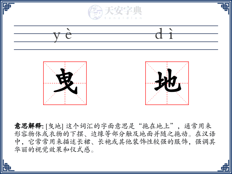 曳地