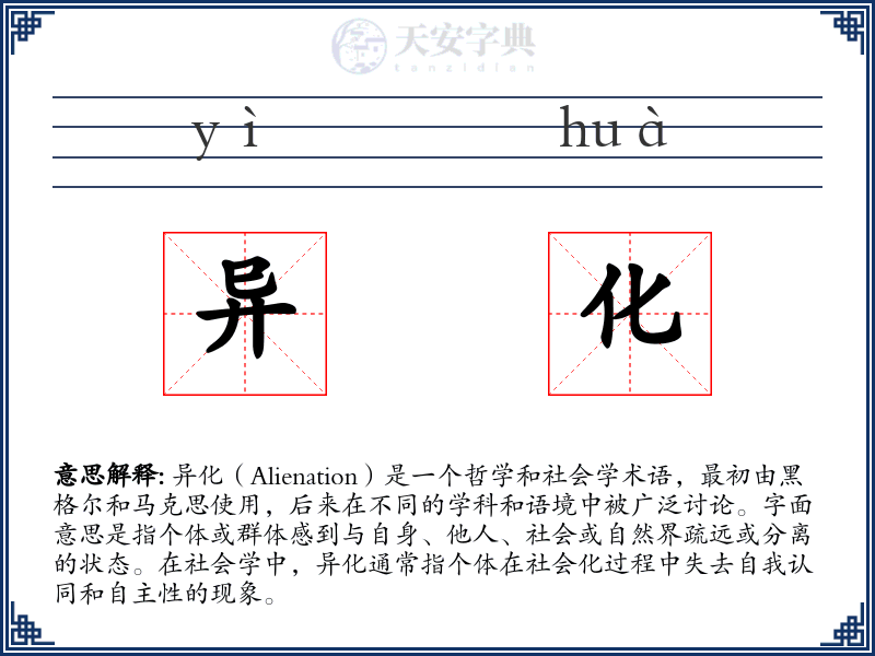 异化