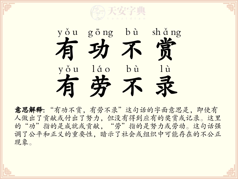 有功不赏，有劳不录