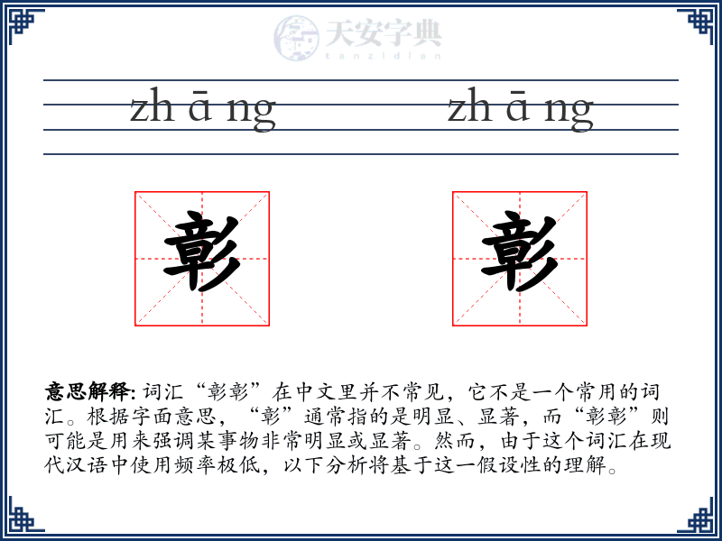 彰彰