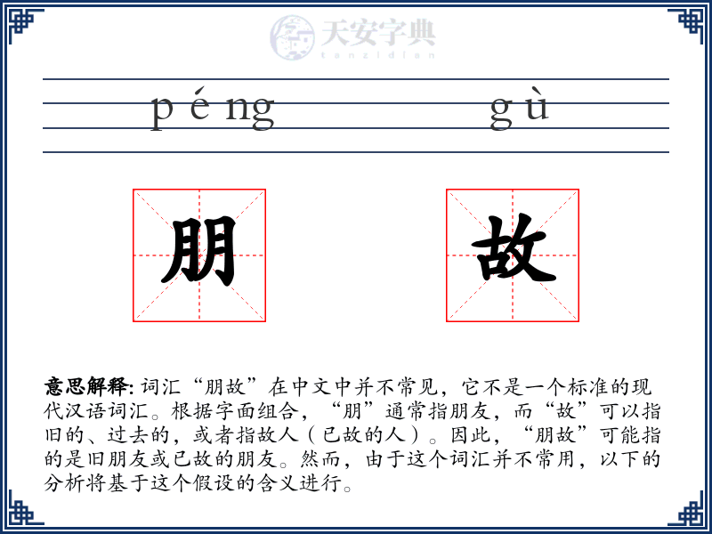 朋故