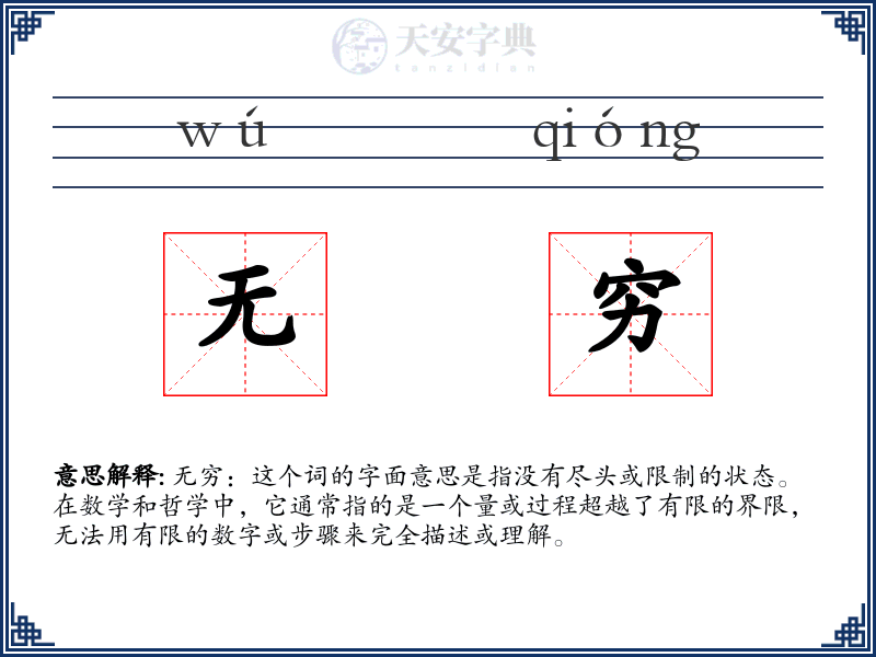 无穷