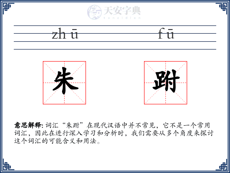 朱跗