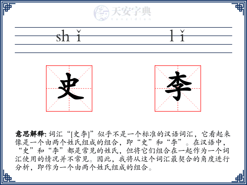 史李