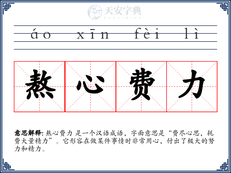 熬心费力