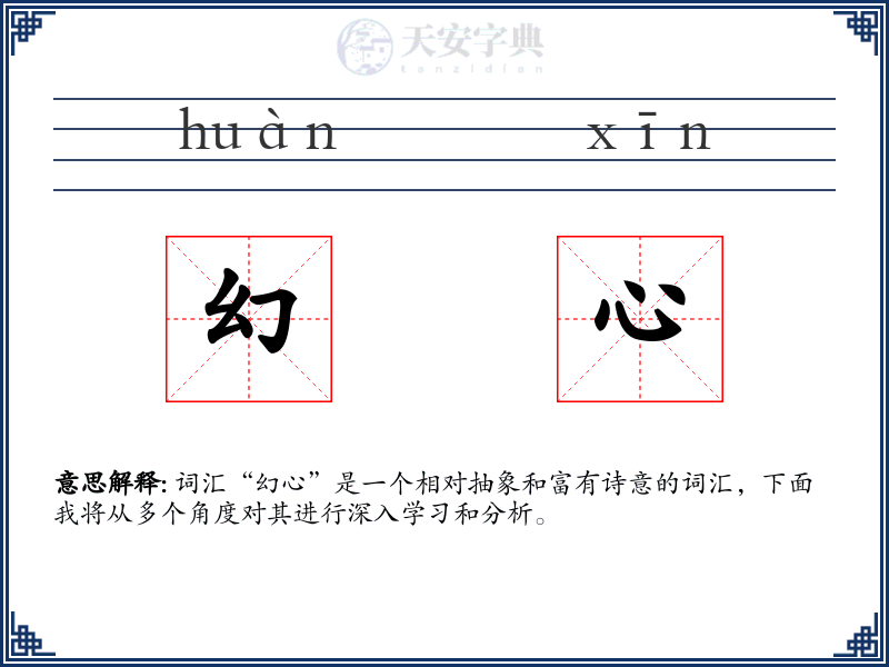 幻心