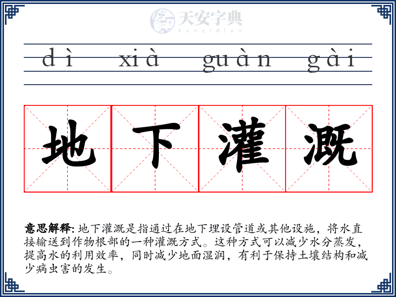 地下灌溉