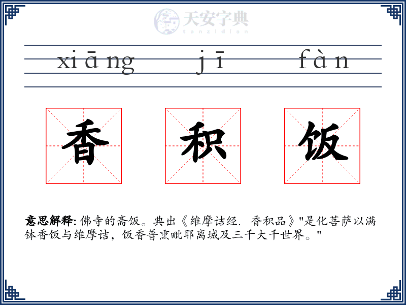 香积饭