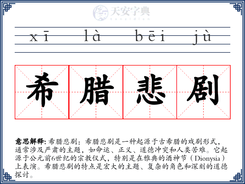 希腊悲剧