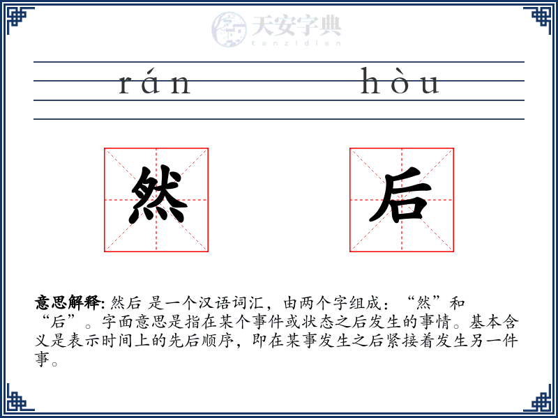 然后