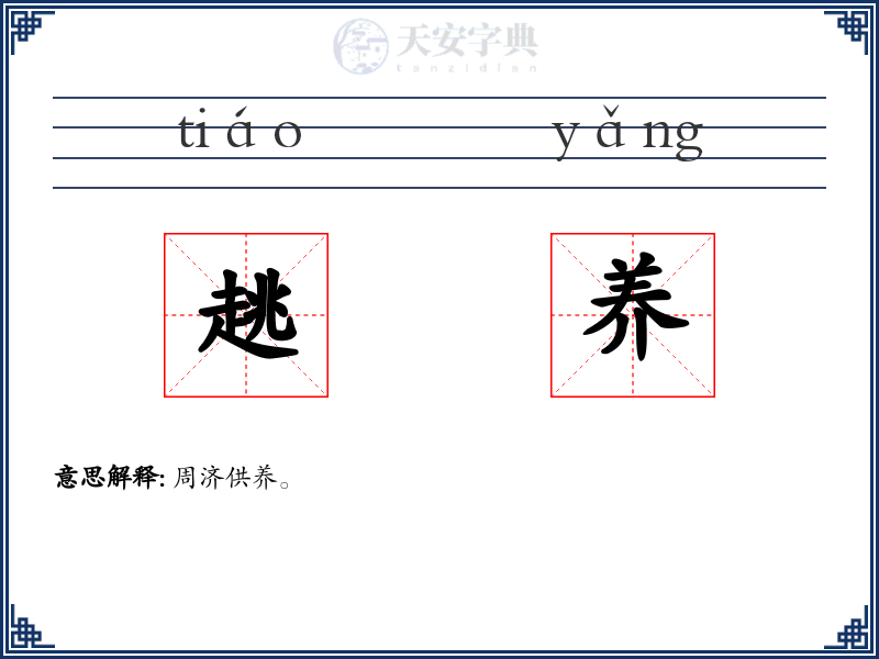 趒养