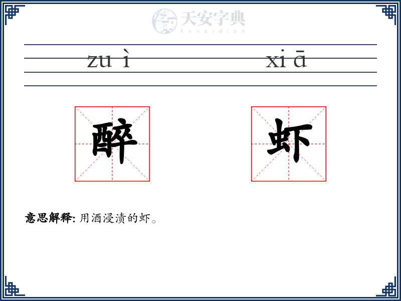 醉虾