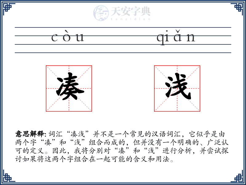 凑浅