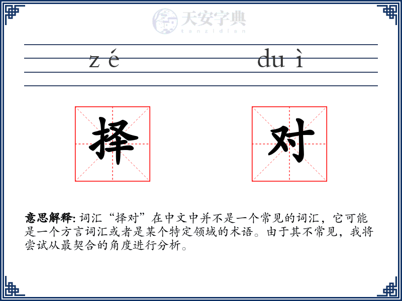 择对