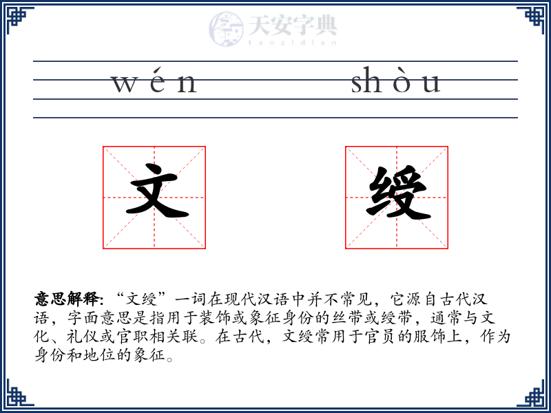 文绶
