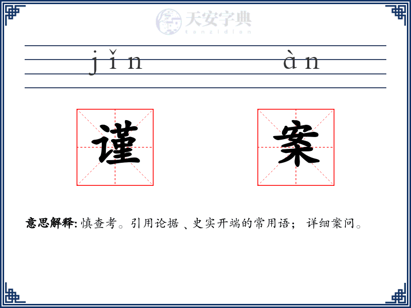 谨案
