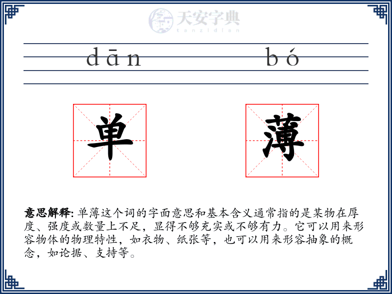 单薄
