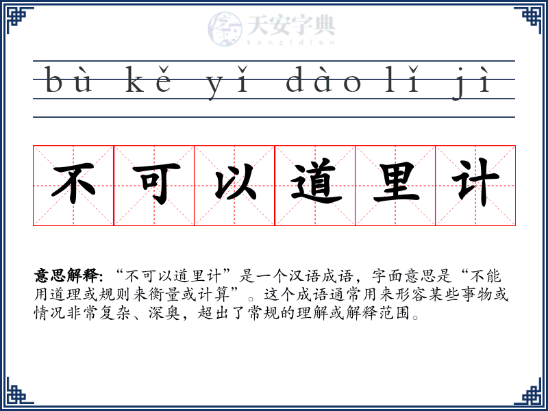 不可以道里计
