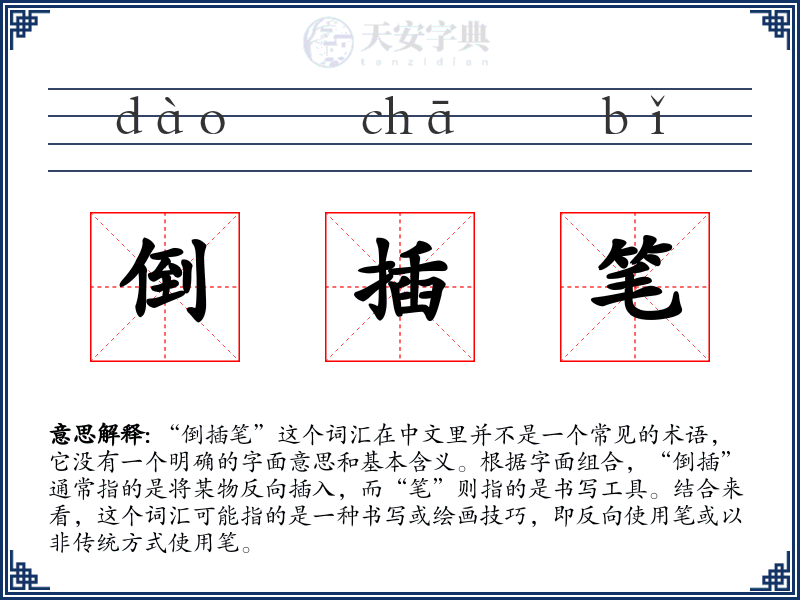 倒插笔