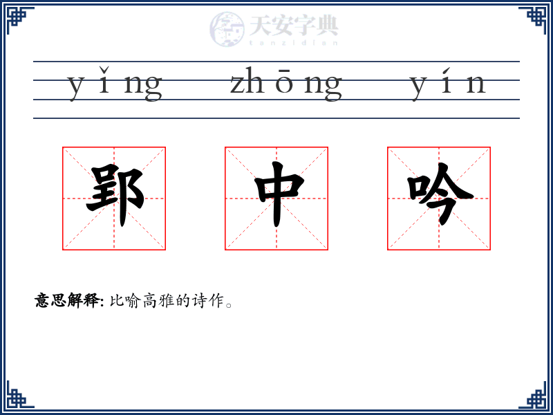 郢中吟