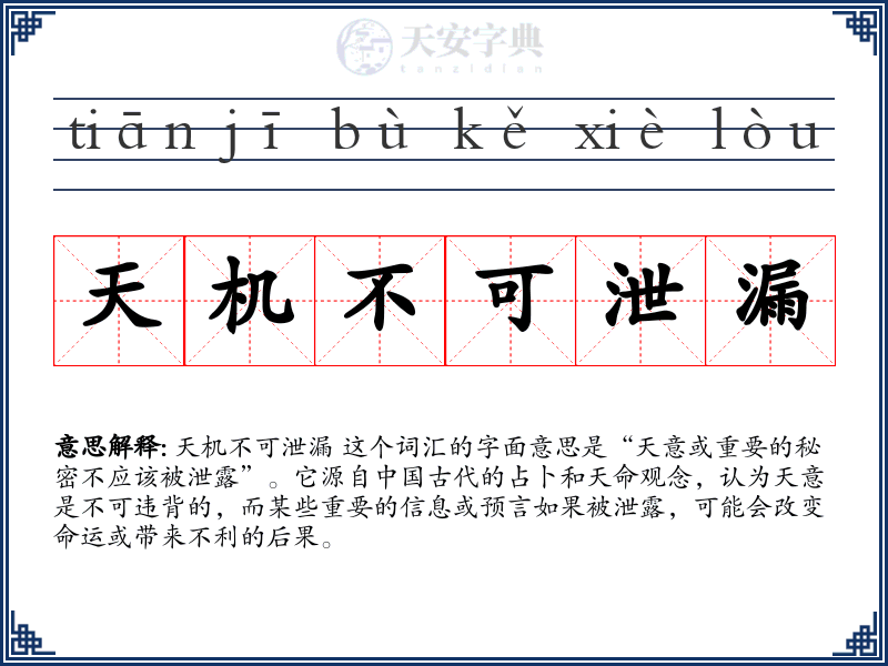 天机不可泄漏