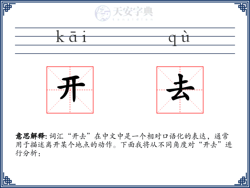 开去