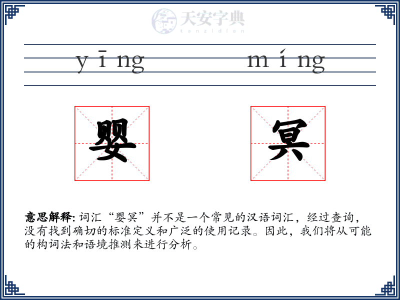婴冥