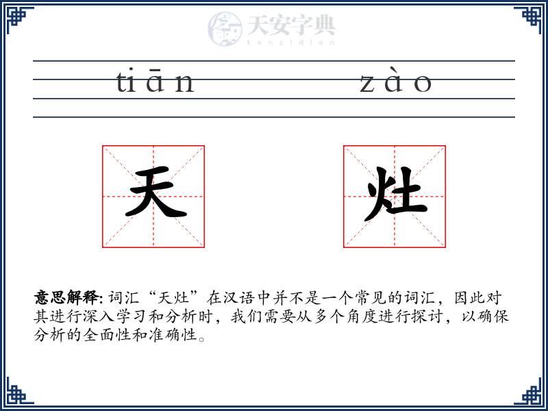 天灶