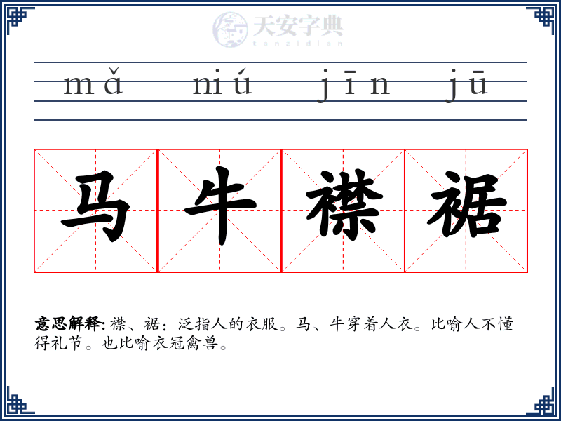 马牛襟裾