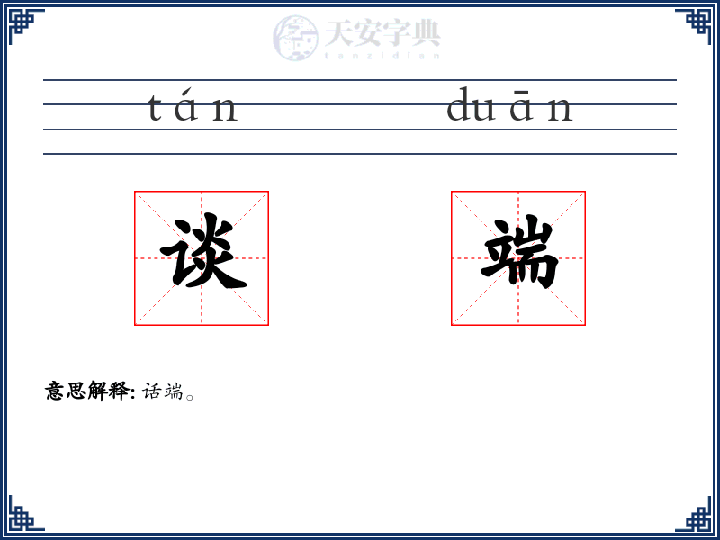 谈端