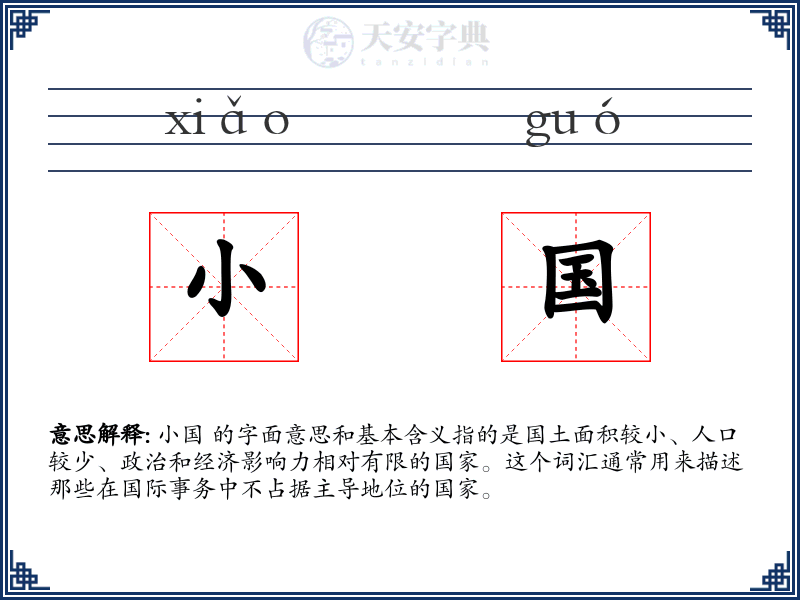 小国