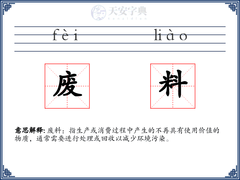 废料