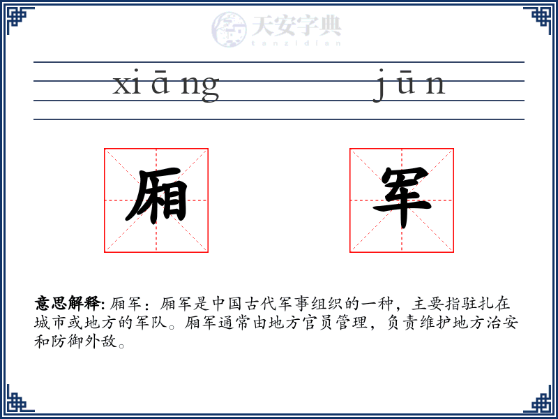 厢军
