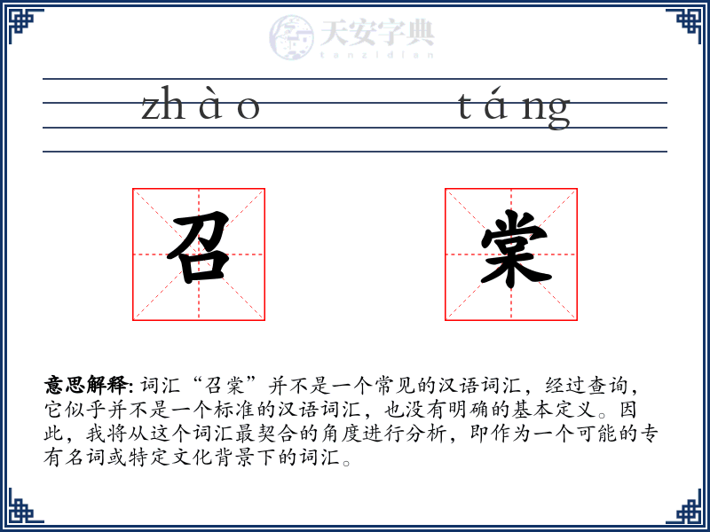 召棠