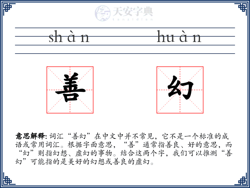 善幻