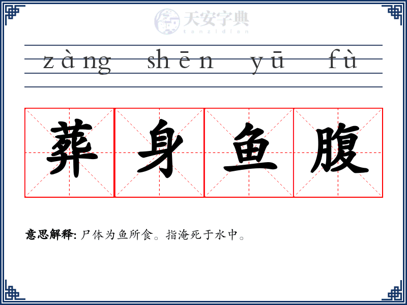 葬身鱼腹