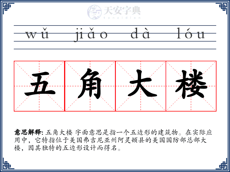 五角大楼