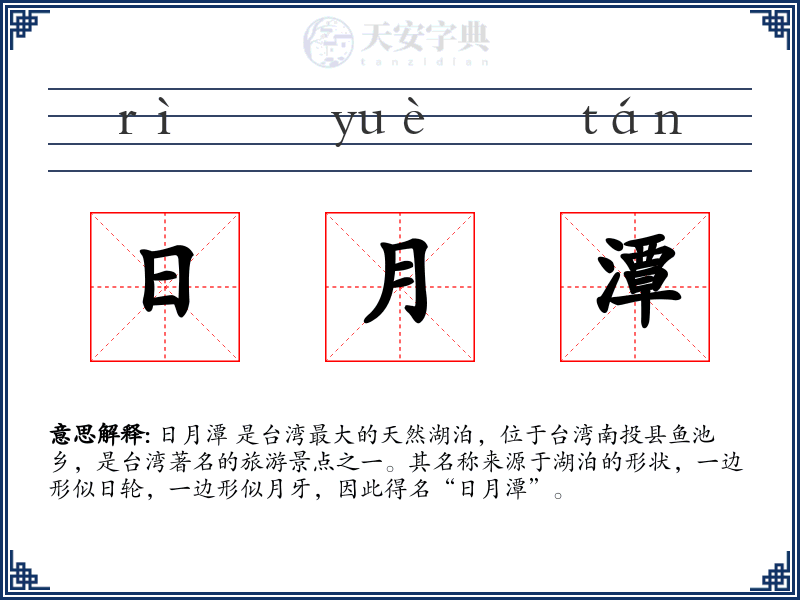 日月潭