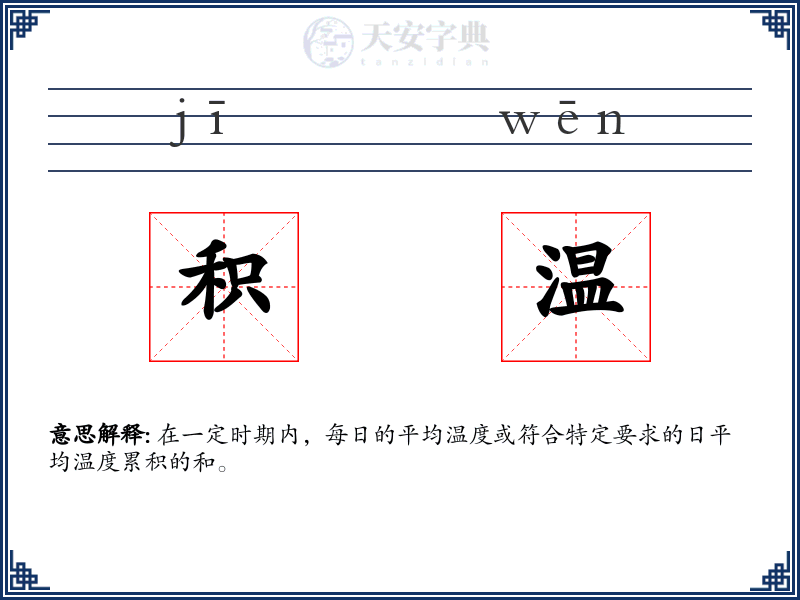 积温