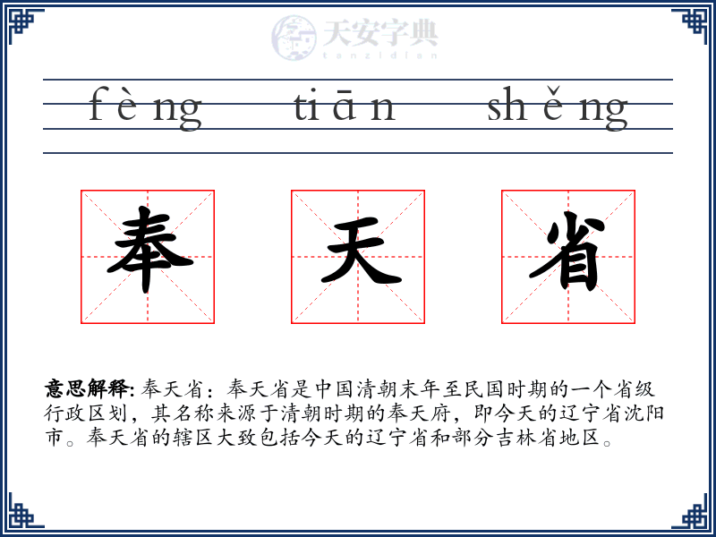 奉天省