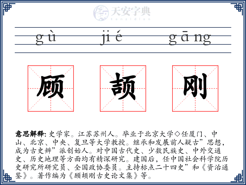 顾颉刚