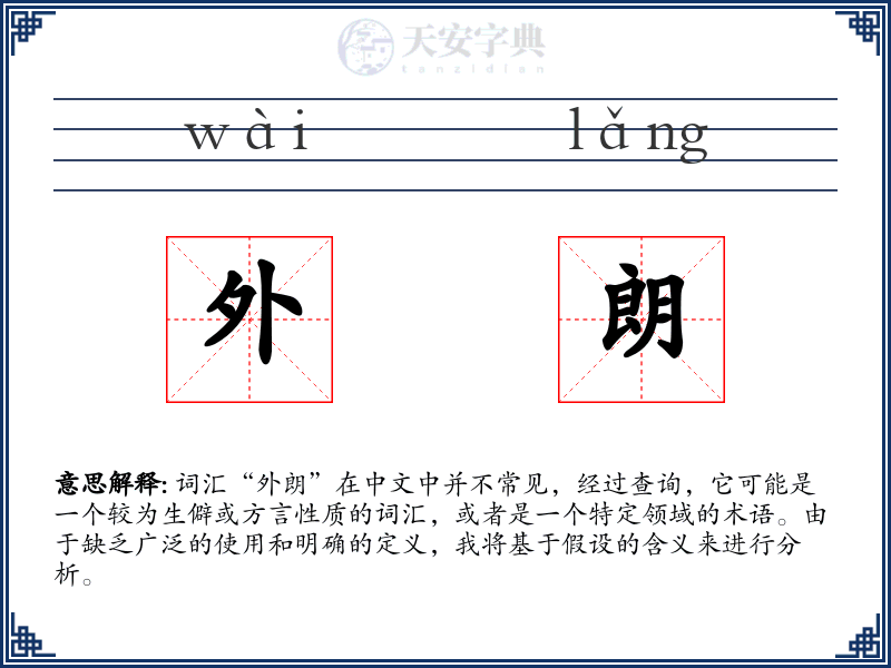 外朗