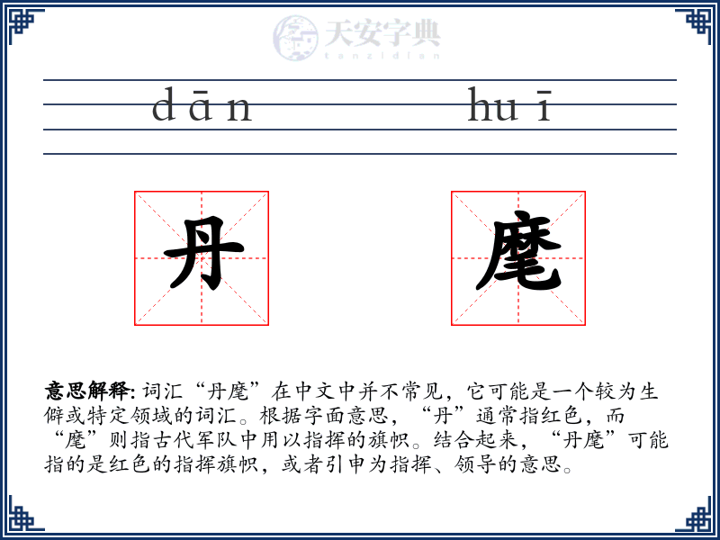 丹麾