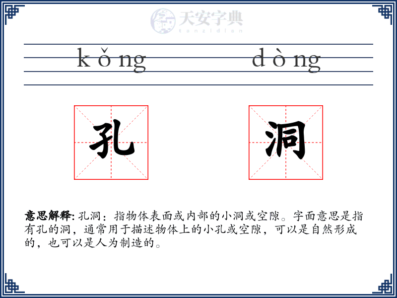 孔洞