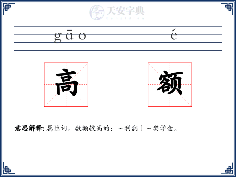 高额