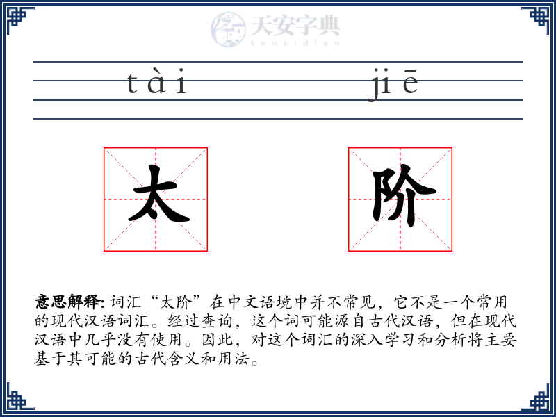 太阶