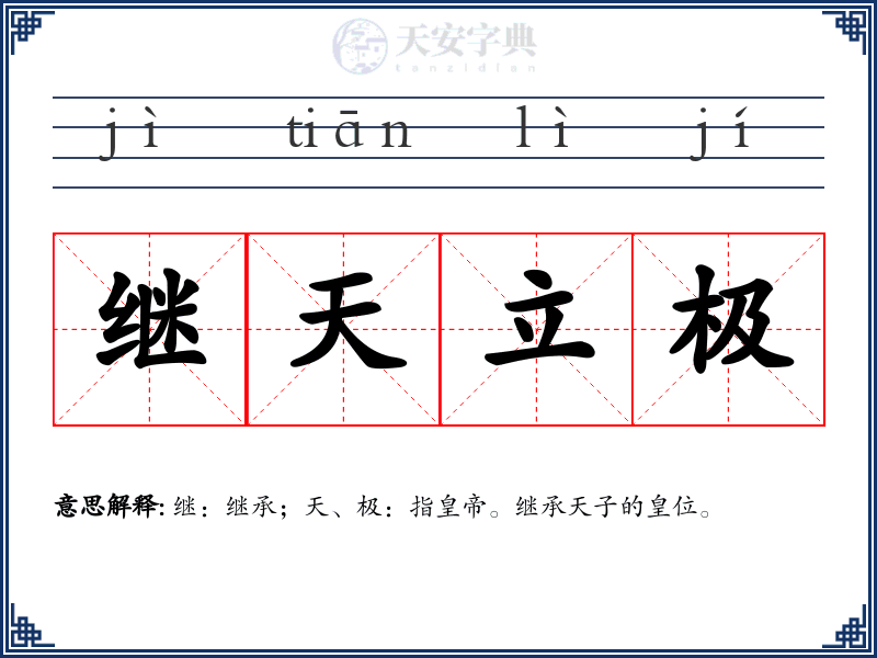 继天立极