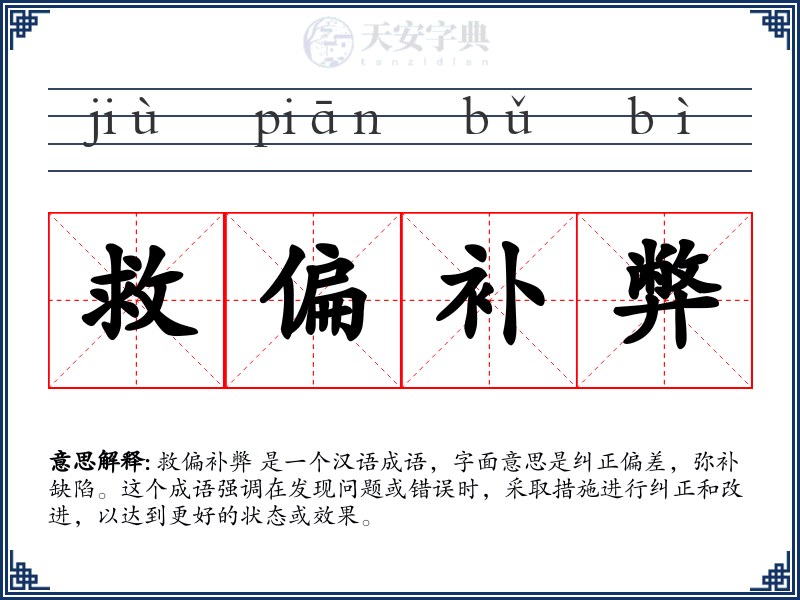 救偏补弊