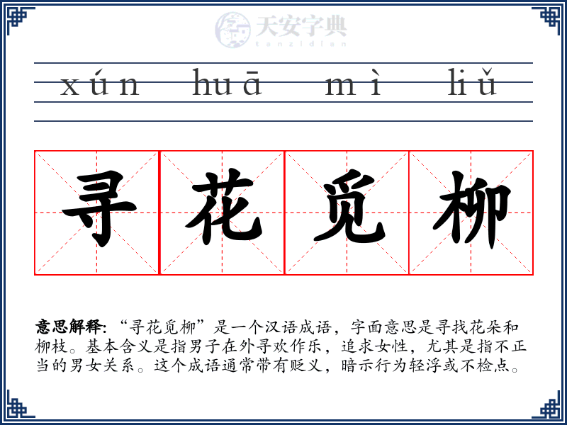 寻花觅柳