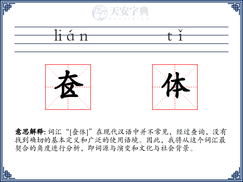 奁体